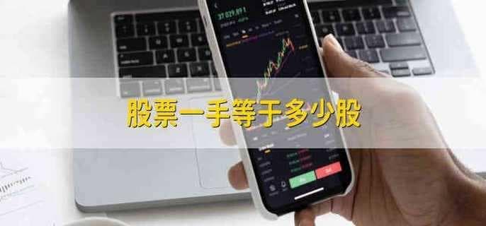 股票交易中的“一手”：A股、港股与美股有何不同？