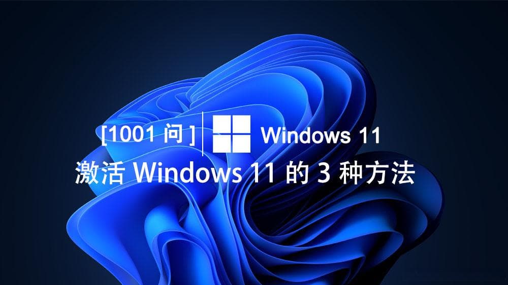 Windows 11的3种授权方法