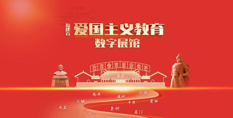 科技赋能打造沉浸式爱国课堂——福建省爱国主义教育数字展馆升级上线
