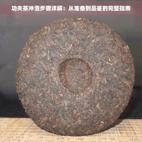 功夫茶冲泡步骤详解：从准备到品鉴的完整指南