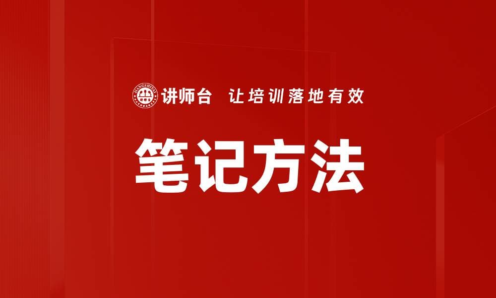 笔记方法：提升学习效率的关键工具