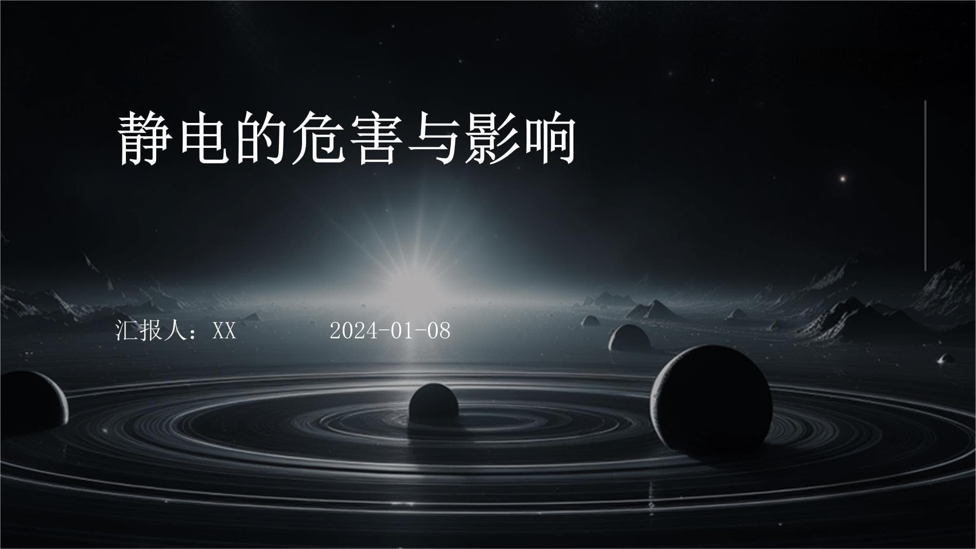 静电的危害与影响