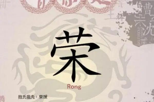 宋朝传统版《百家姓》，第199名，“荣姓”的起源和历史，你知道吗