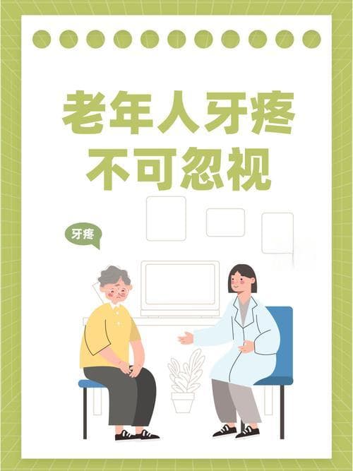 老年牙痛怎么办？应对策略与建议