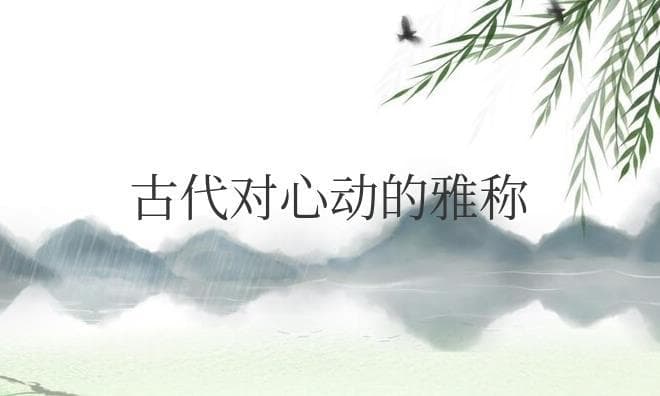 古代对心动的雅称有哪些
