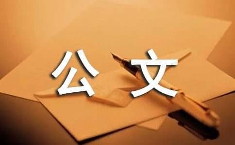 公文写作标准用语参考