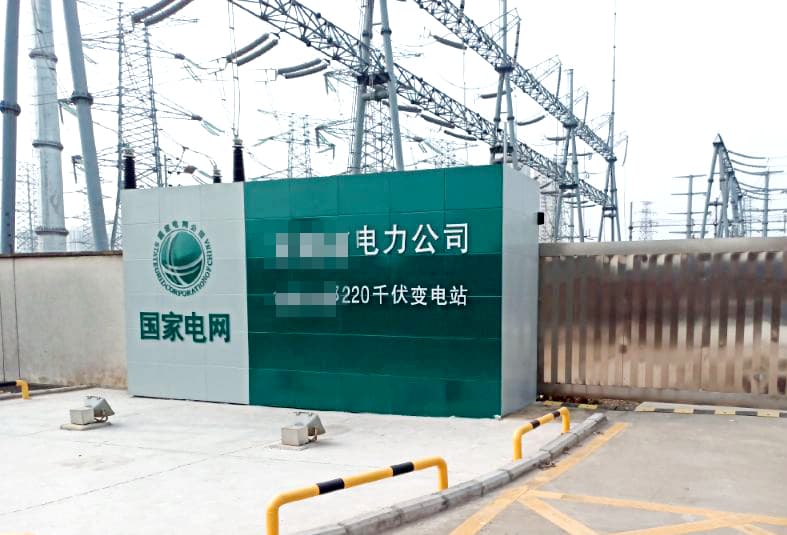 220千伏变电站辅助设备智能监控平台：无人化与自动化升级改造工程