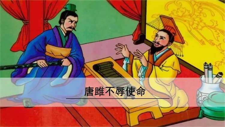 说苑奉使卷324唐雎不辱使命