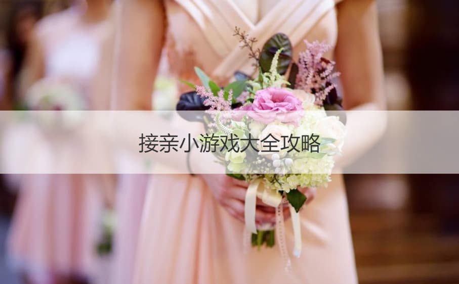 接亲小游戏大全攻略  婚礼20个互动游戏