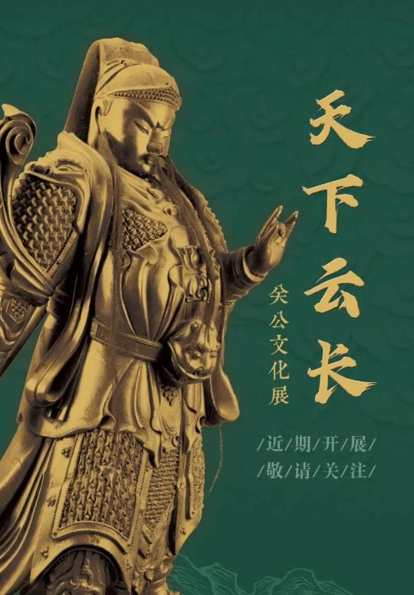 【山西博物院】——关公文化展