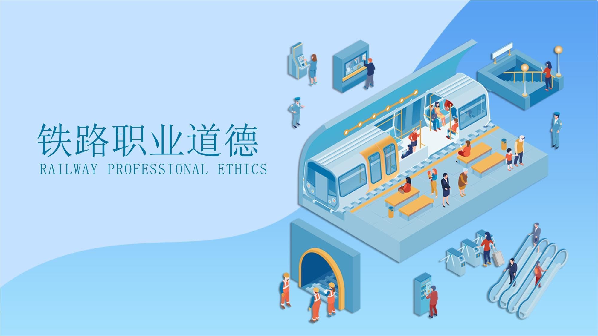铁路职业道德：各岗位职业行为规范指南