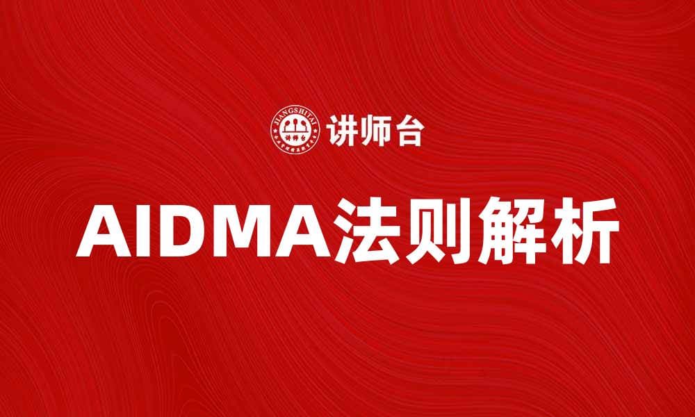 AIDMA法则解析：提升营销效果的关键策略