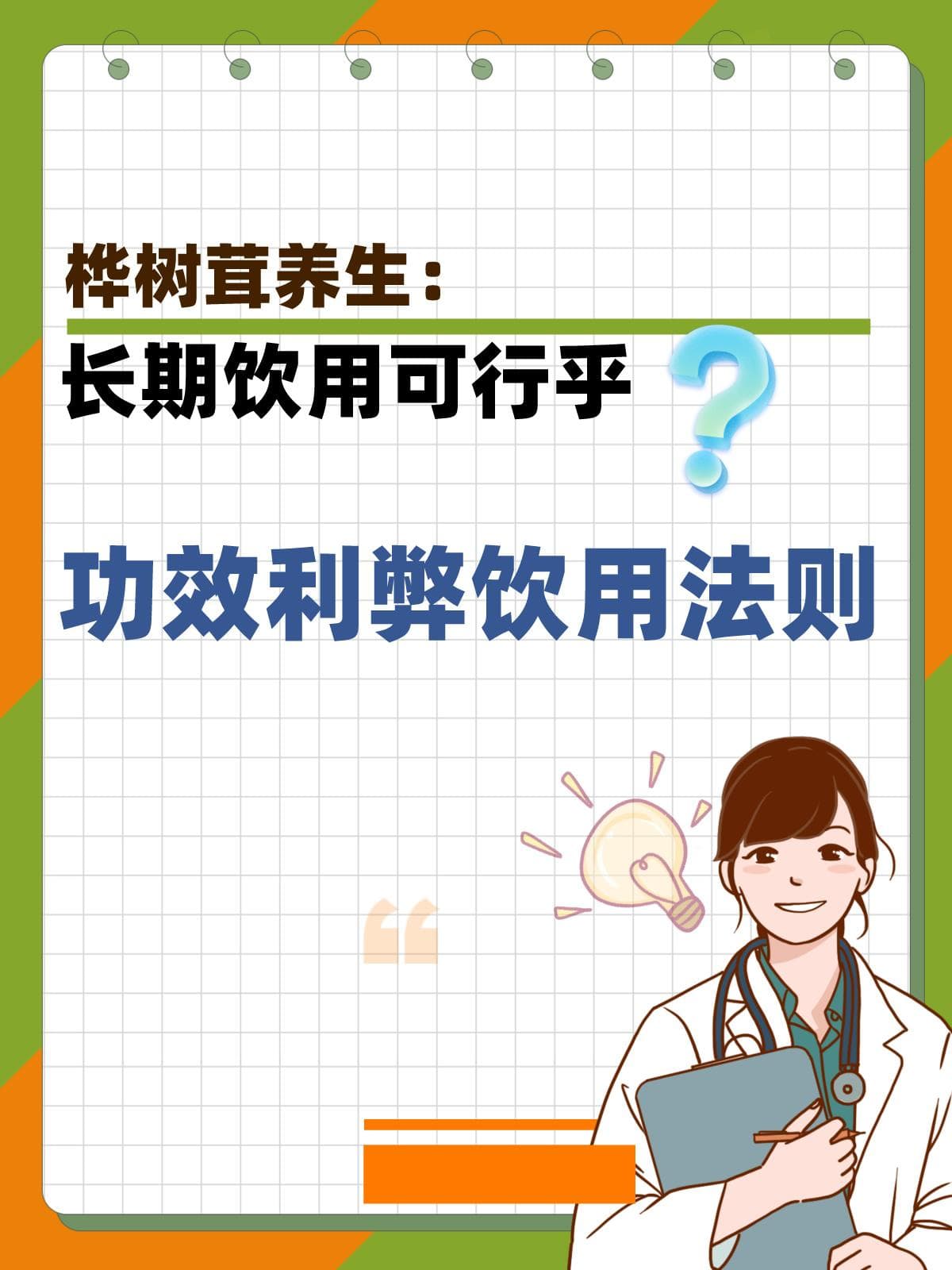 桦树茸养生：长期饮用可行乎功效利弊与饮用法则