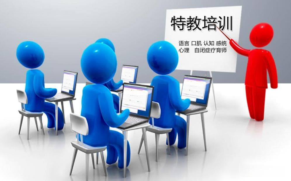 如何考取孤独症上岗证，特教技能证、园长证、康复师、心理咨询师？（第四版）