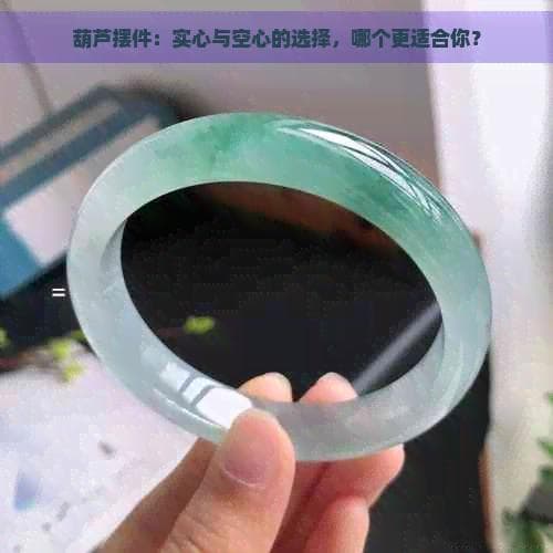 葫芦摆件：实心与空心的选择，哪个更适合你？