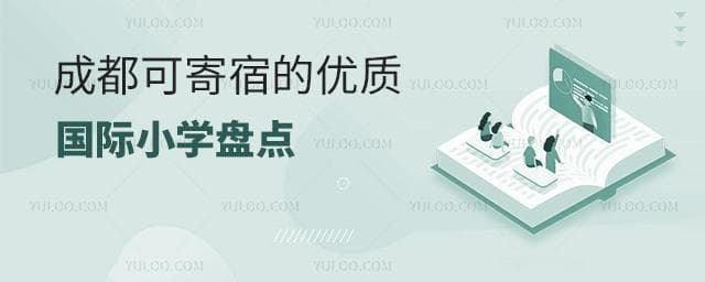 不限户籍！成都4所国际小学提供寄宿服务，住宿环境一流