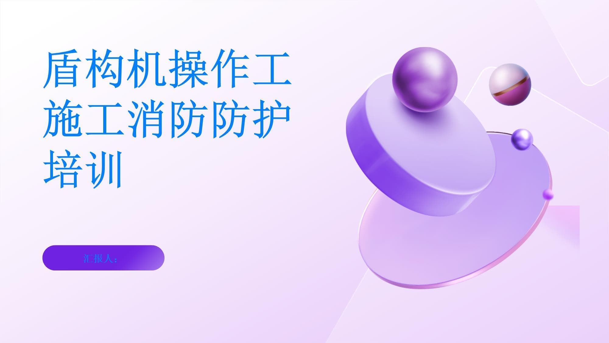 盾构机操作工施工消防防护详细措施培训