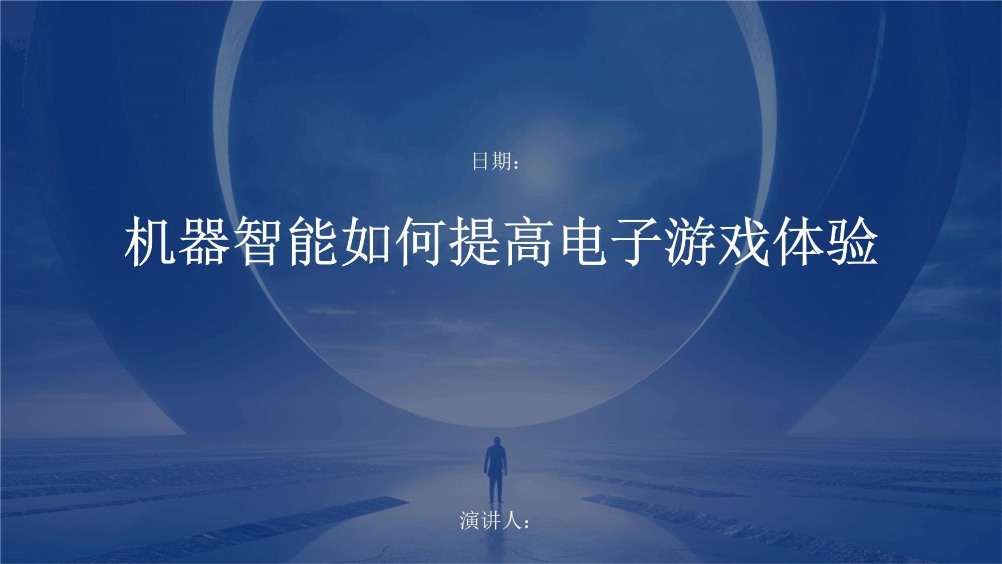机器智能如何提高电子游戏体验