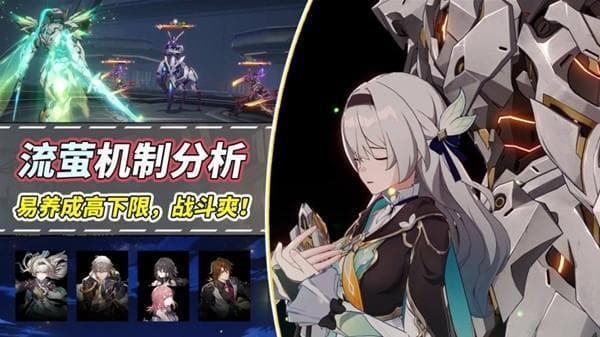 《崩坏星穹铁道》流萤机制分析与配队攻略