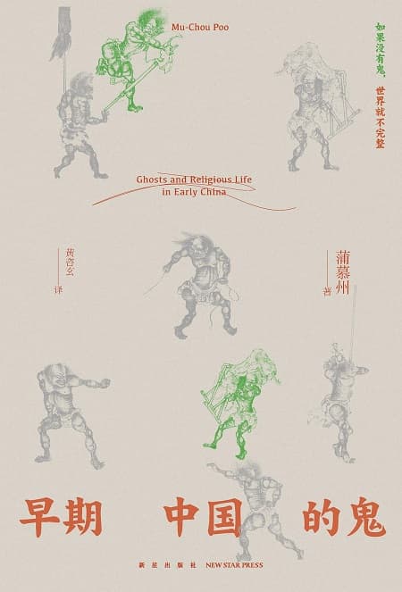 早期中国的鬼：含义与起源