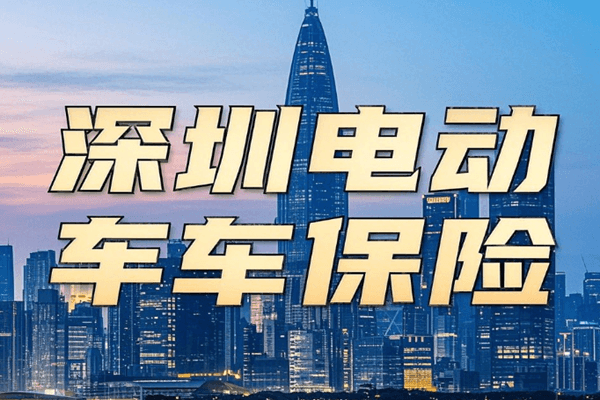 深圳电动车保险哪里买？2025年深圳电动车保险多少钱