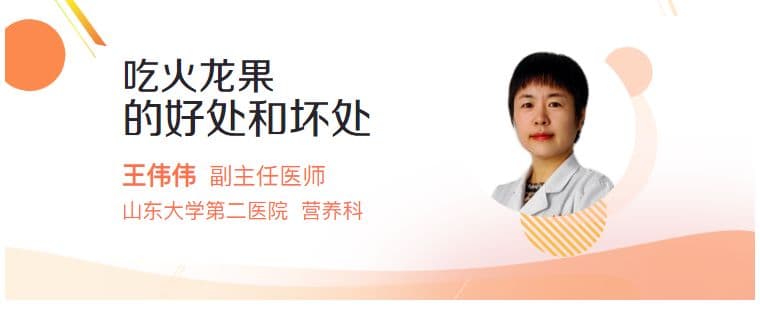 吃火龙果的好处和坏处