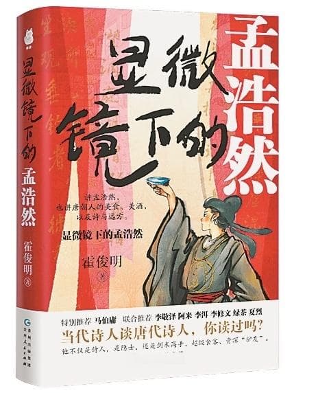 用诗句映照出时代的光影 读《显微镜下的孟浩然》