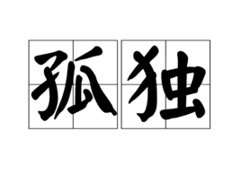 【学点哲学】如果你看透了人生，却承受不住孤独，请记住这句话