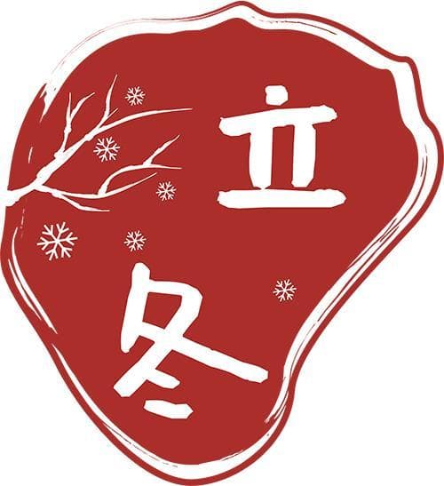 立冬时节如何“补冬”？这份中医养生指南请收好