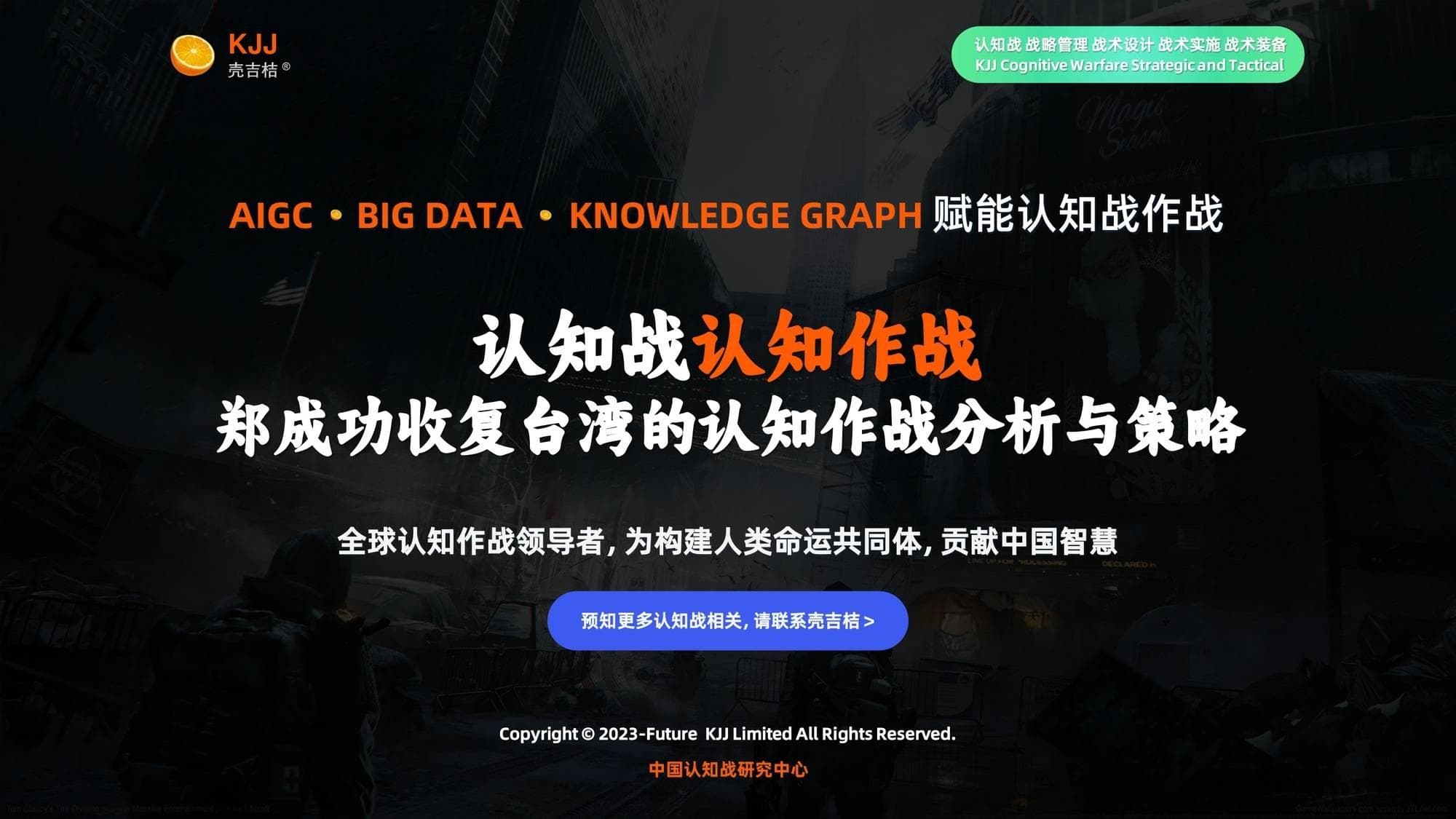 认知战认知作战：郑成功收复台湾的认知作战分析与策略