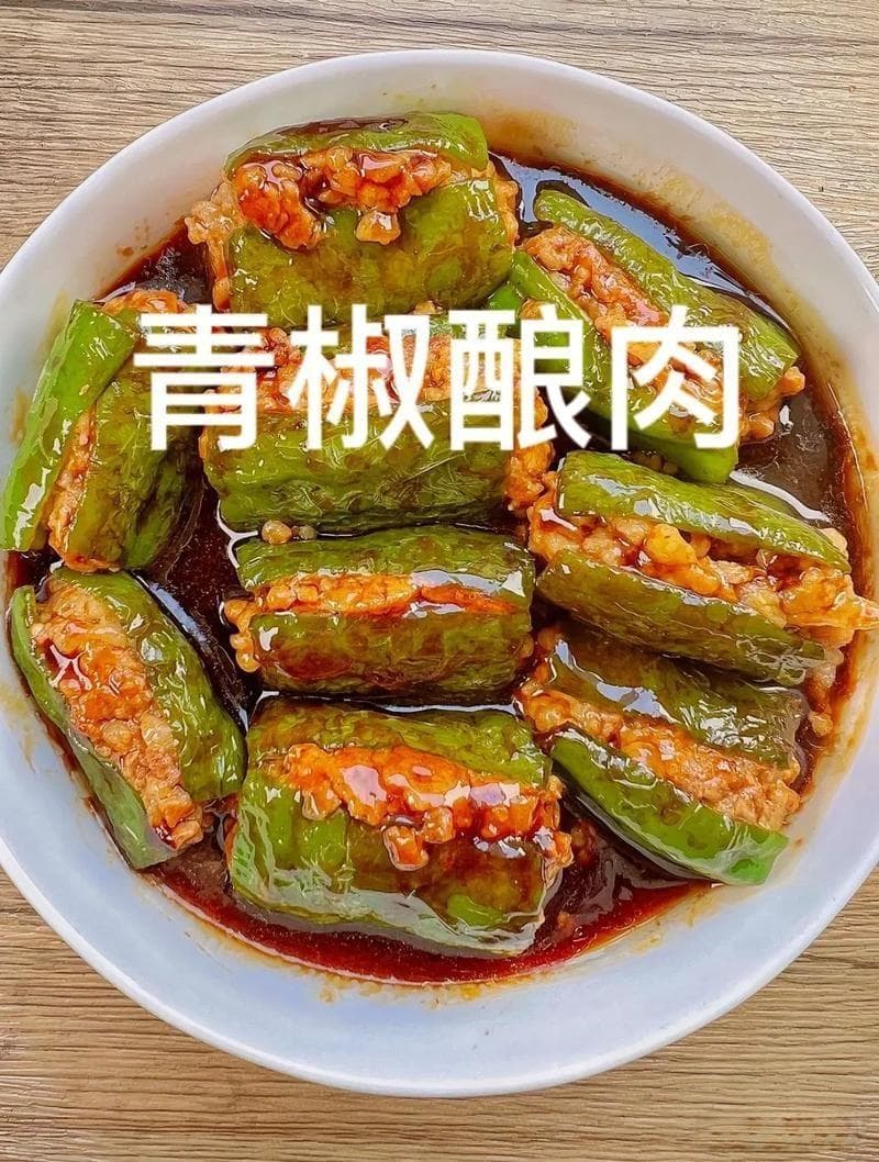 青椒酿肉：美味与营养的和谐共舞