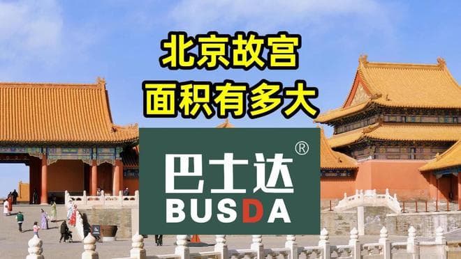 北京故宫的面积有多大？