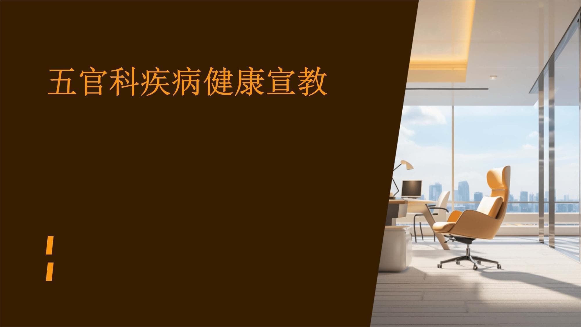 五官科疾病健康宣教