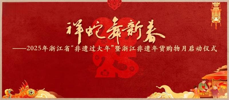 2025年浙江省"非遗贺新春 我的家乡年"视频直播系列活动正式启动