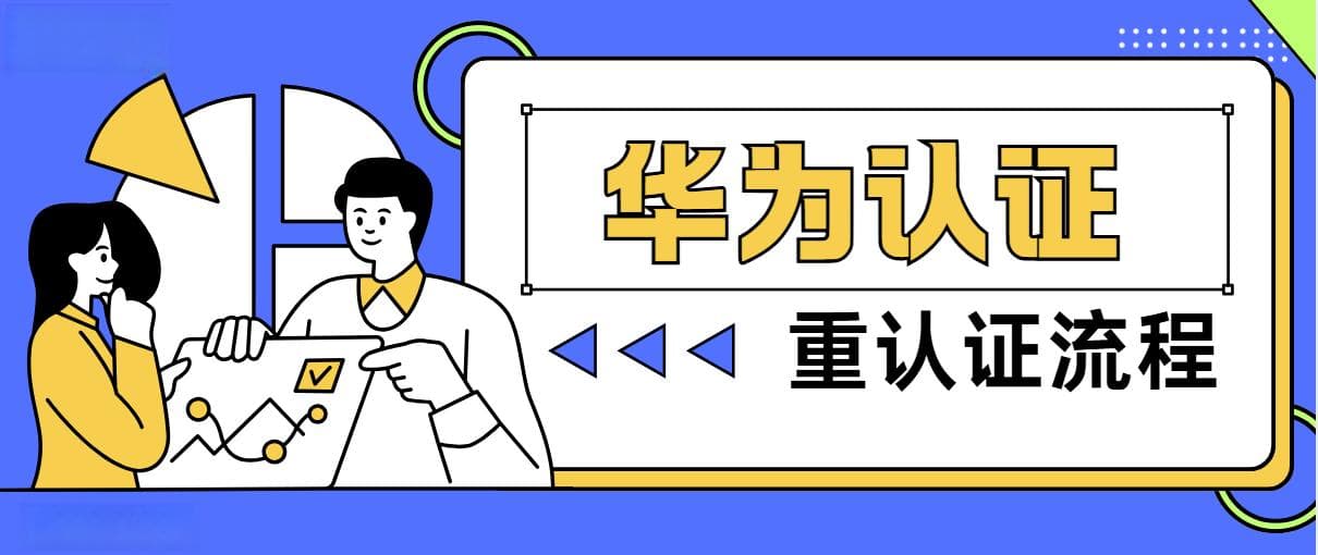华为认证过期怎么办？重认证全流程指南