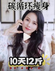 "碳循环减肥法"火了！但这些人群不要尝试