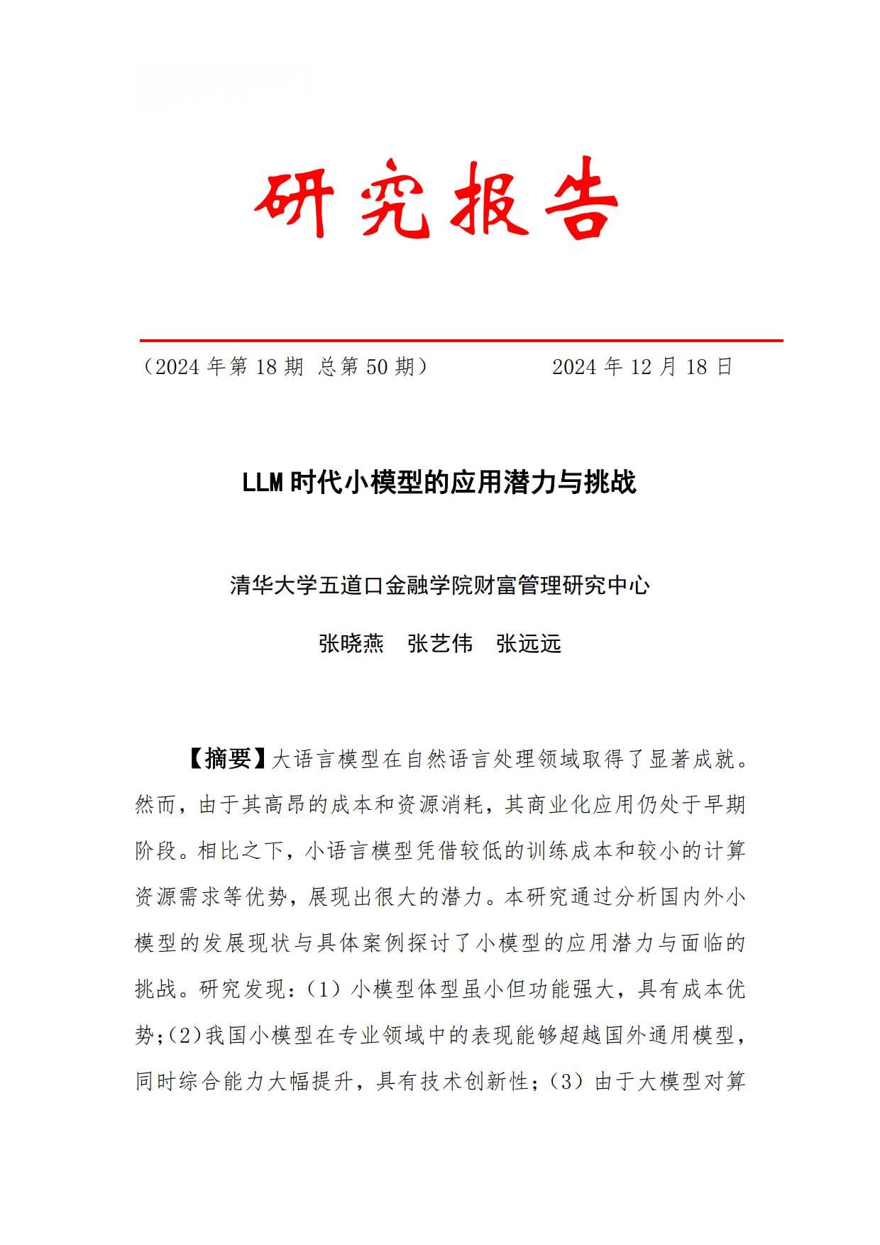 研究报告：LLM时代小模型的应用潜力与挑战