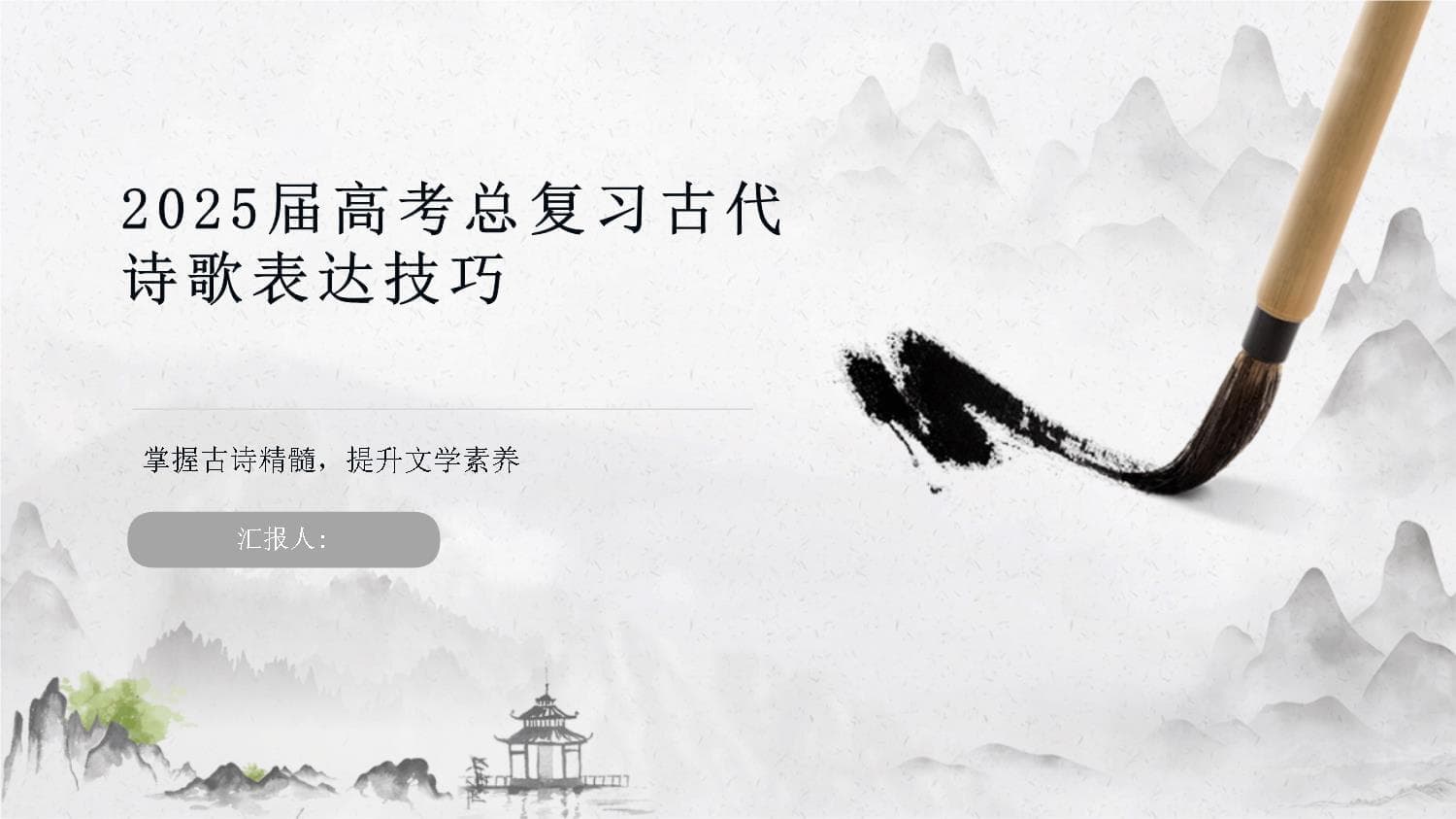 2025届高考总复习古代诗歌表达技巧