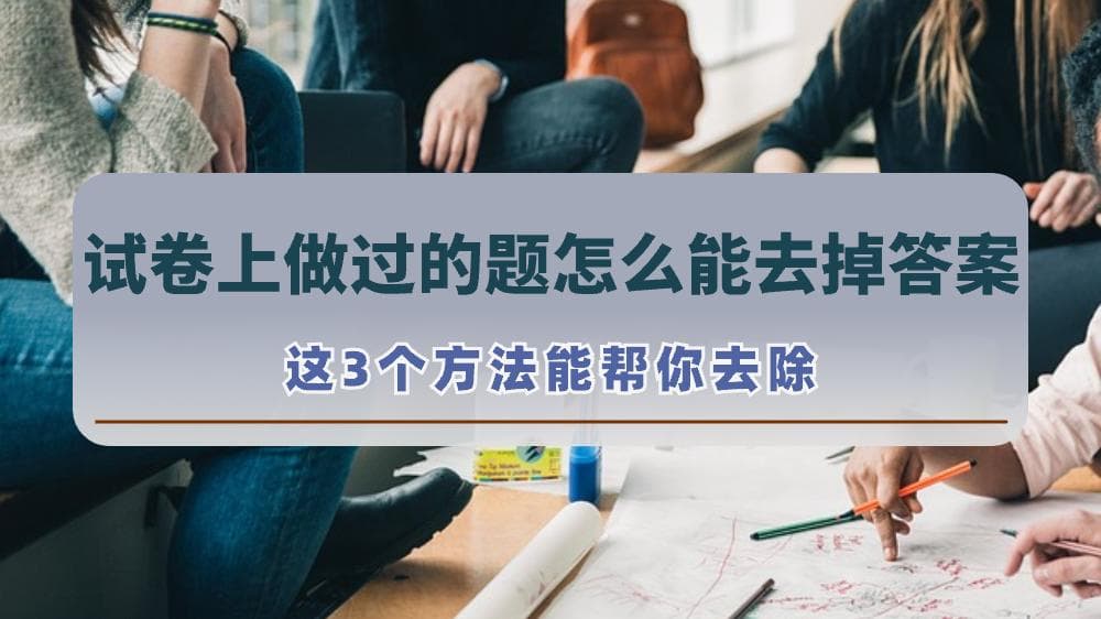 试卷上做过的题怎么能去掉答案？介绍四种去除方法