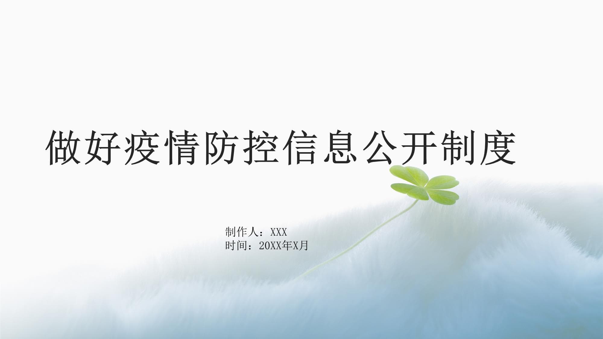 做好疫情防控信息公开制度