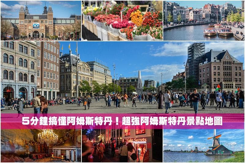 【2025阿姆斯特丹景点推荐】12个自由行必去景点&旅游行程地图规划