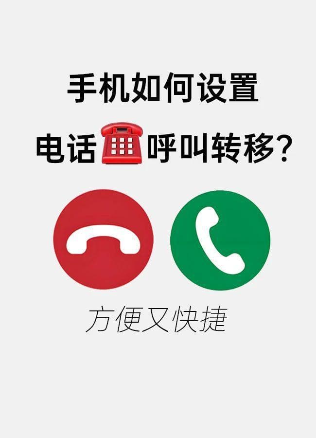一招学会电话呼叫转移，再不怕漏接电话