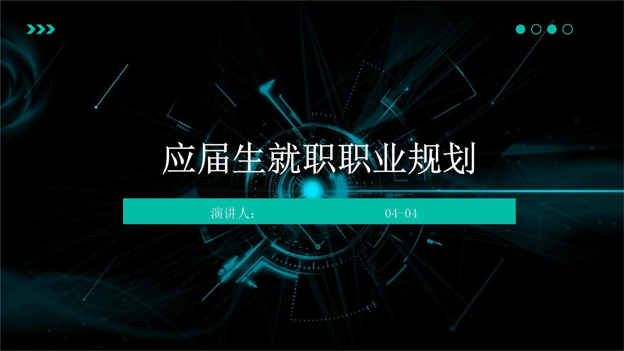应届生就职职业规划