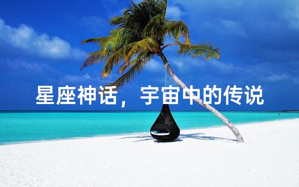 星座神话，宇宙中的传说故事
