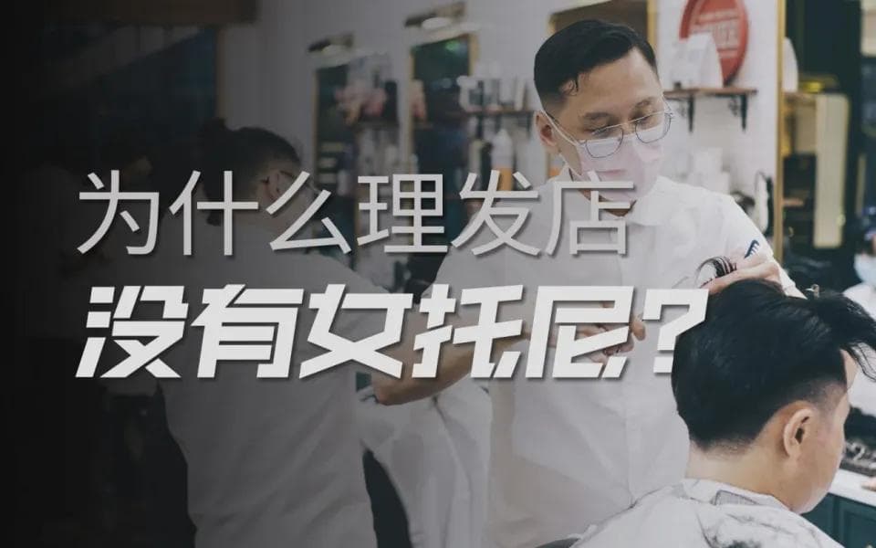 环境变化加社会偏见，女性理发师渐成“稀有物种”