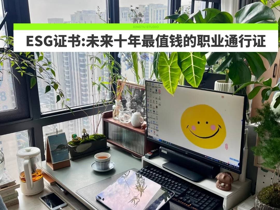 ESG证书：未来十年最值钱的职业通行证