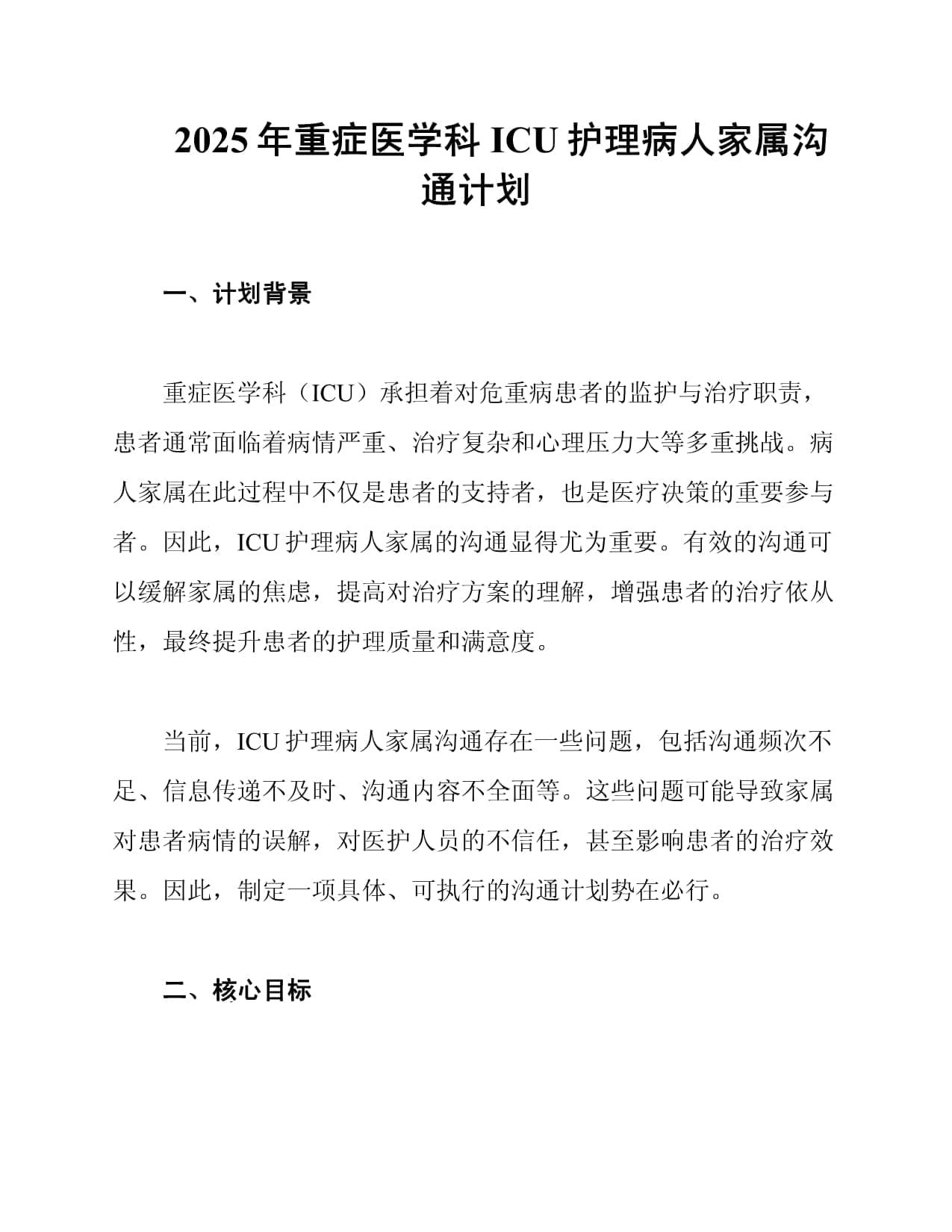 2025年重症医学科ICU护理病人家属沟通计划