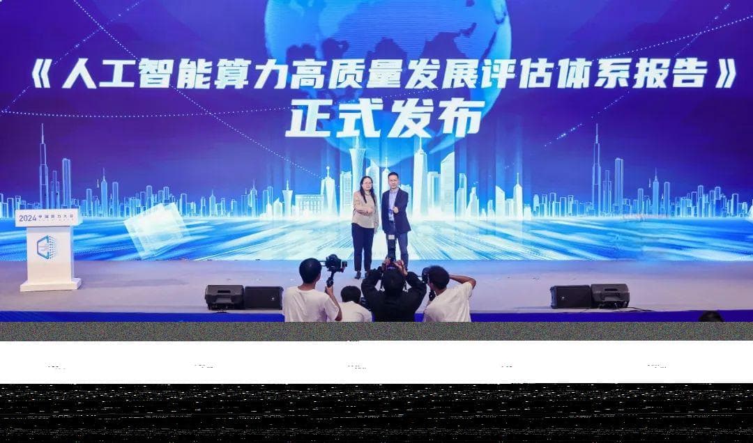 中国算力大会重磅发布《人工智能算力高质量发展评估体系报告》！
