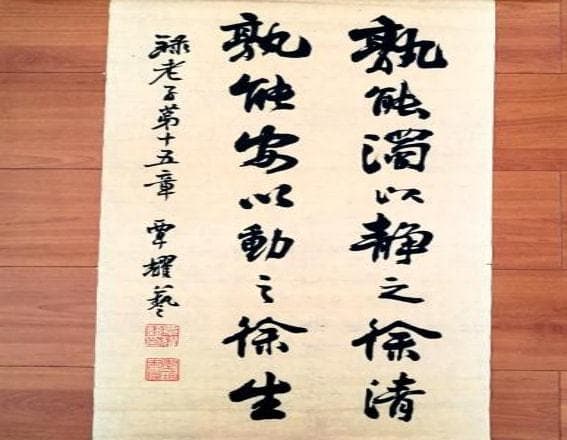 《道德经》第十五章精解：从静动平衡到去旧存新