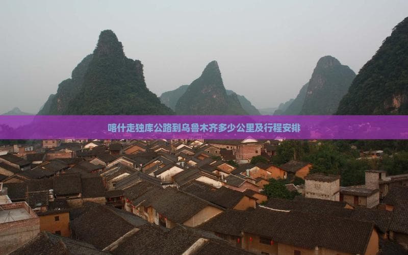 穿越独库公路：喀什到乌鲁木齐1800公里自驾全攻略